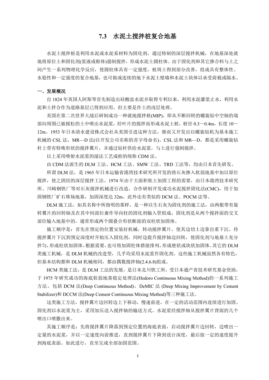 7.3水泥土搅拌桩复合地基.doc_第1页