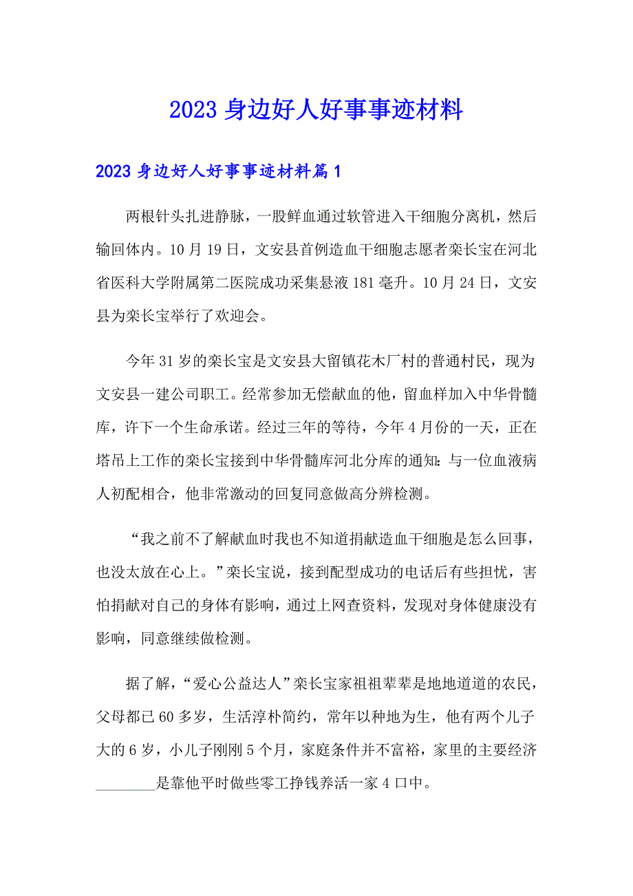 2023身边好人好事事迹材料_第1页