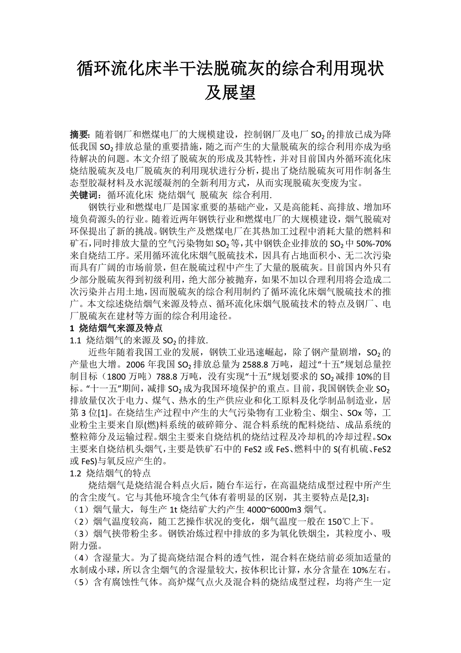 循环流化床半干法脱硫灰的综合利用现状及展望.docx_第1页