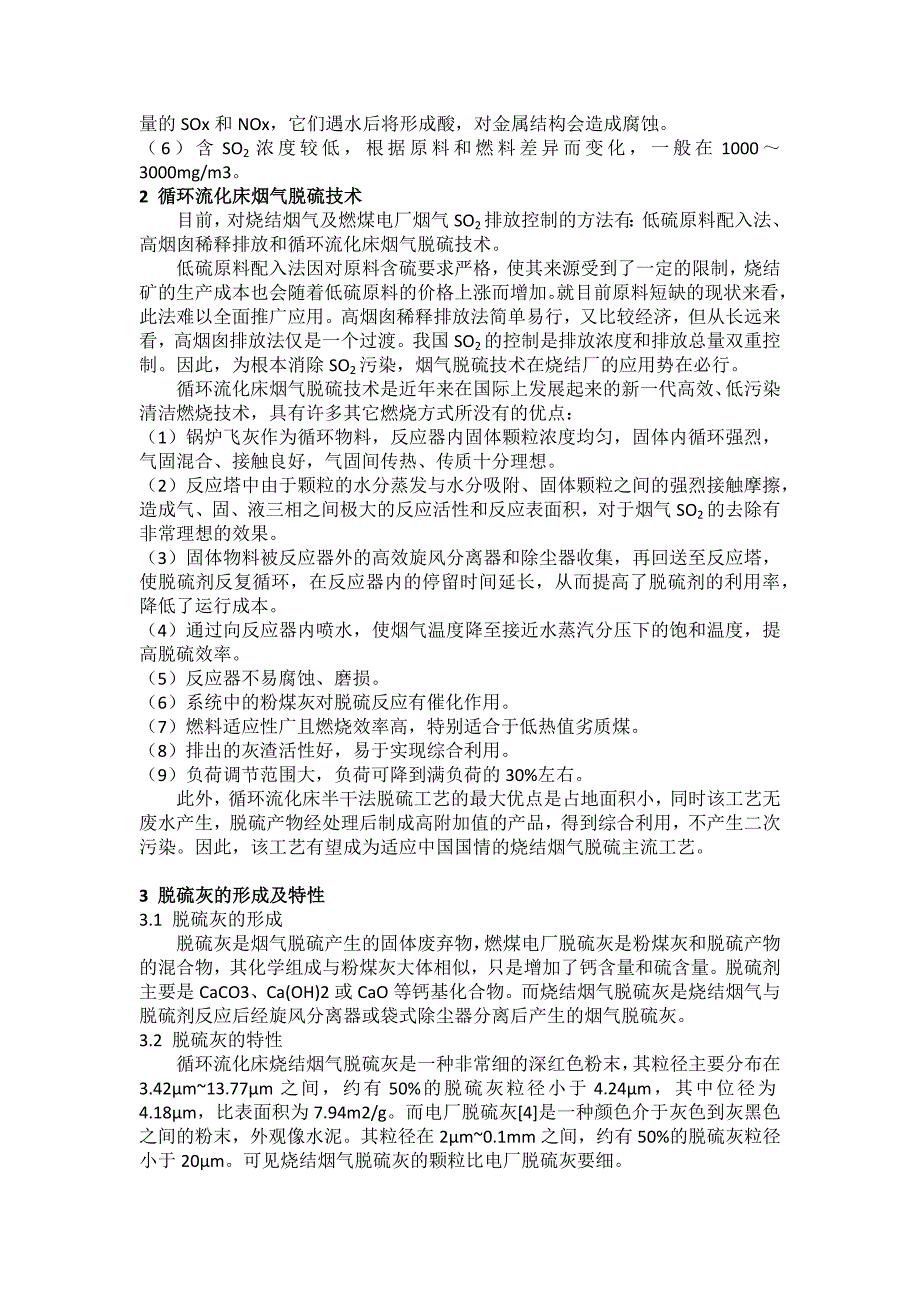 循环流化床半干法脱硫灰的综合利用现状及展望.docx_第2页