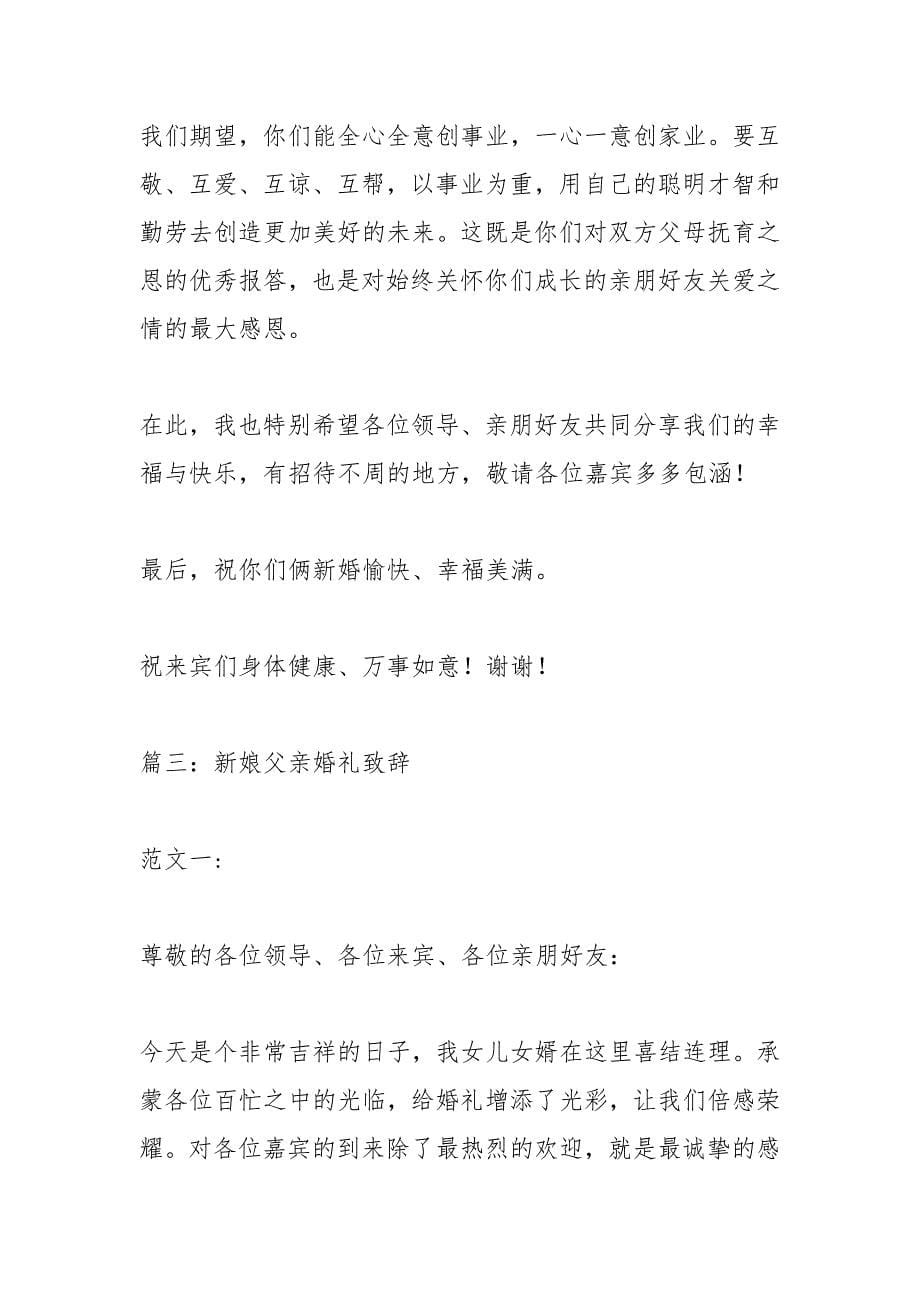 结婚新娘父亲致辞.docx_第5页