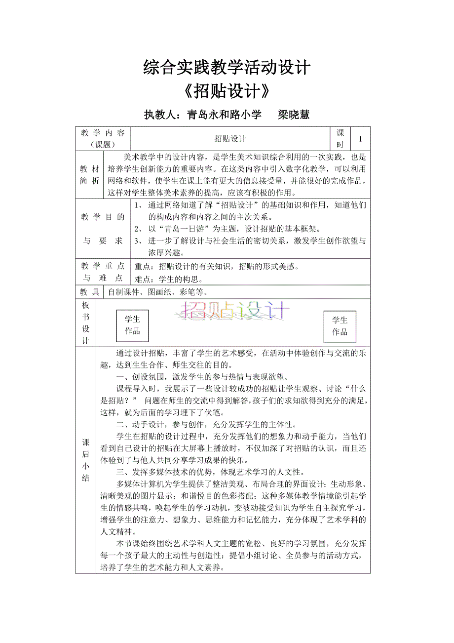 《青岛一日游》教学设计3(梁晓慧)_第1页