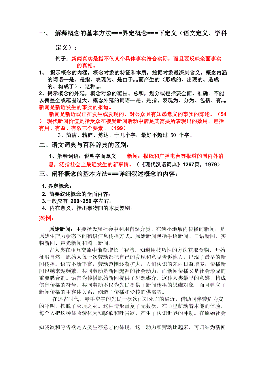 解释概念的基本方法_第1页