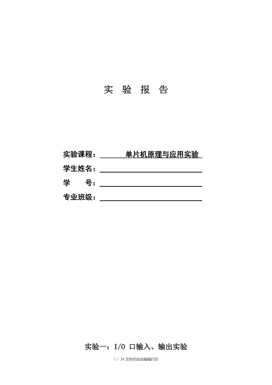 单片机实验报告上交稿_第1页