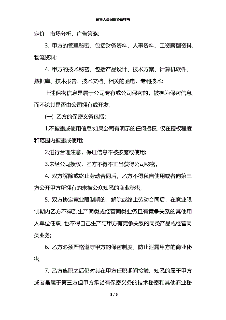 销售人员保密协议样书_第3页