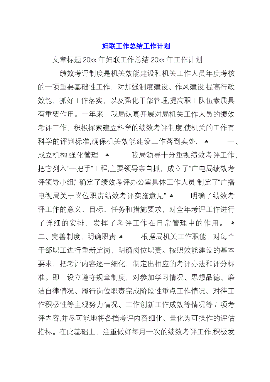 妇联工作总结工作计划.docx_第1页