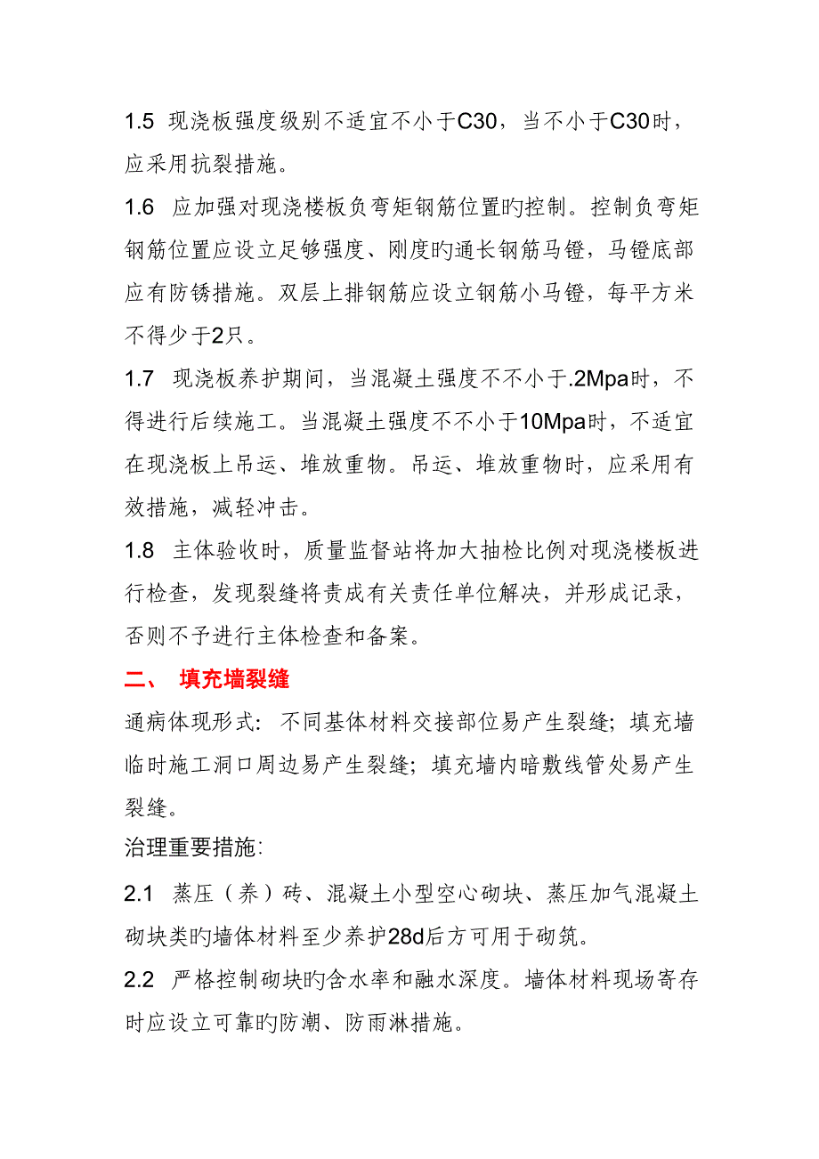 住宅关键工程质量通病治理的实施专题方案_第2页