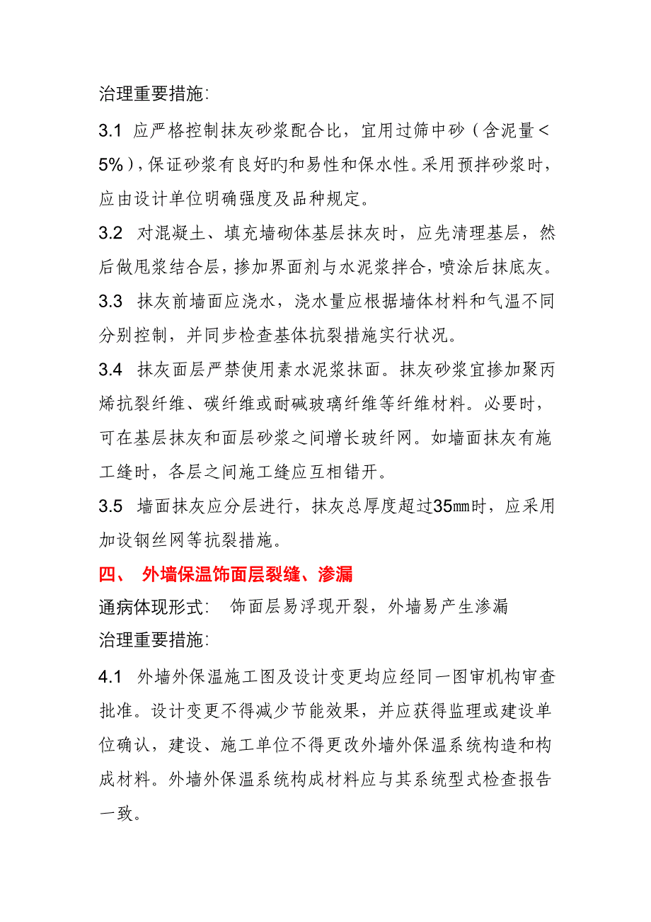 住宅关键工程质量通病治理的实施专题方案_第4页