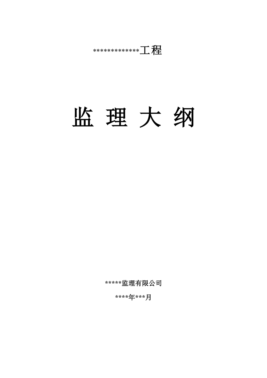 工程监理大纲.docx_第1页