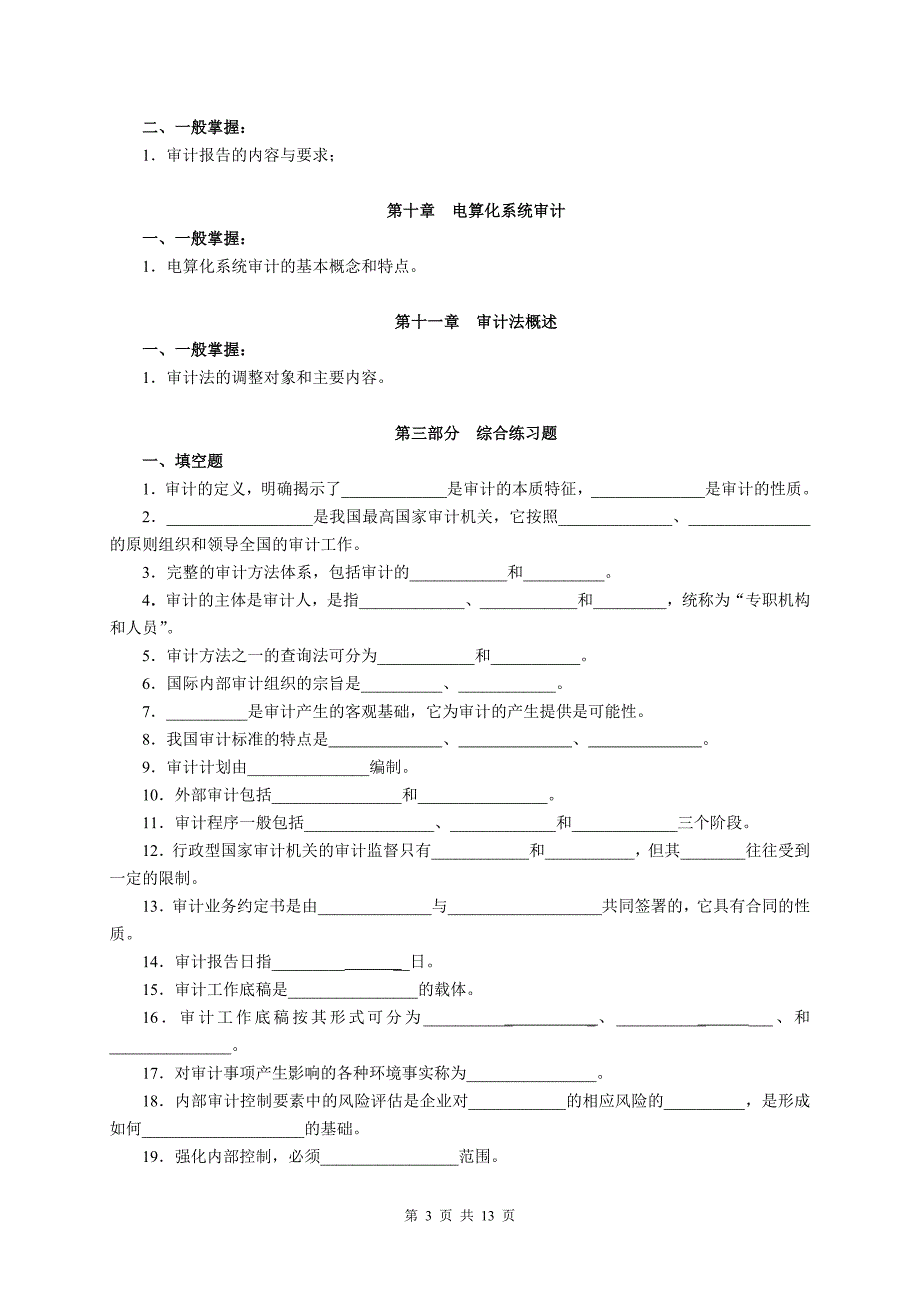 审计学电大学习小抄_第3页
