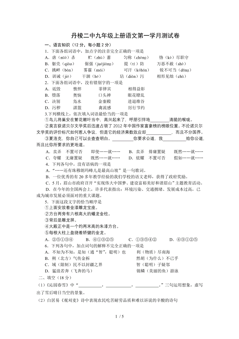 丹棱二中九年级上册语文第一学月测试卷_第1页