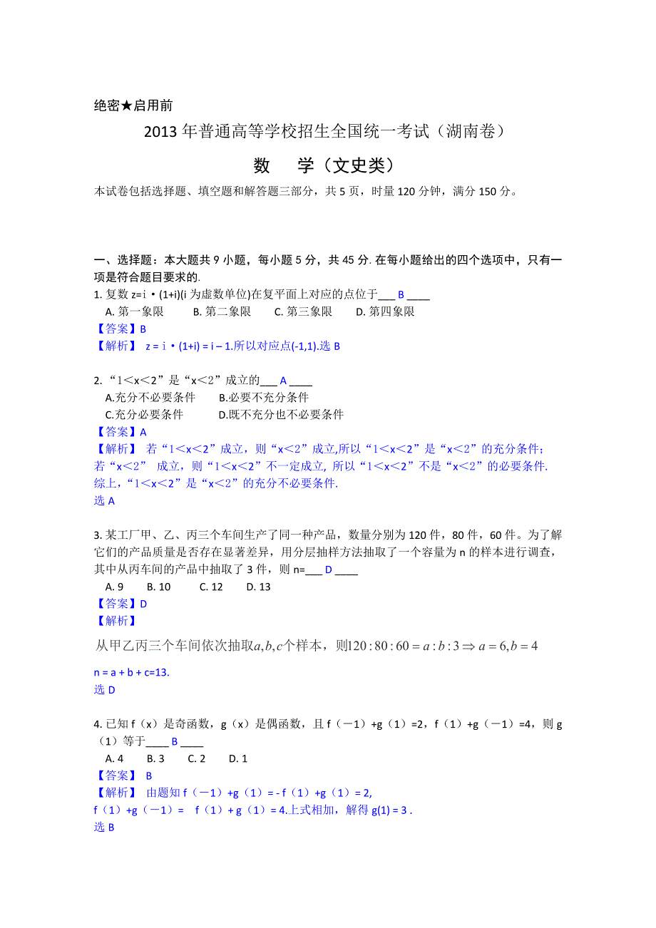 湖南高考文科数学试题及答案解析word版_第1页