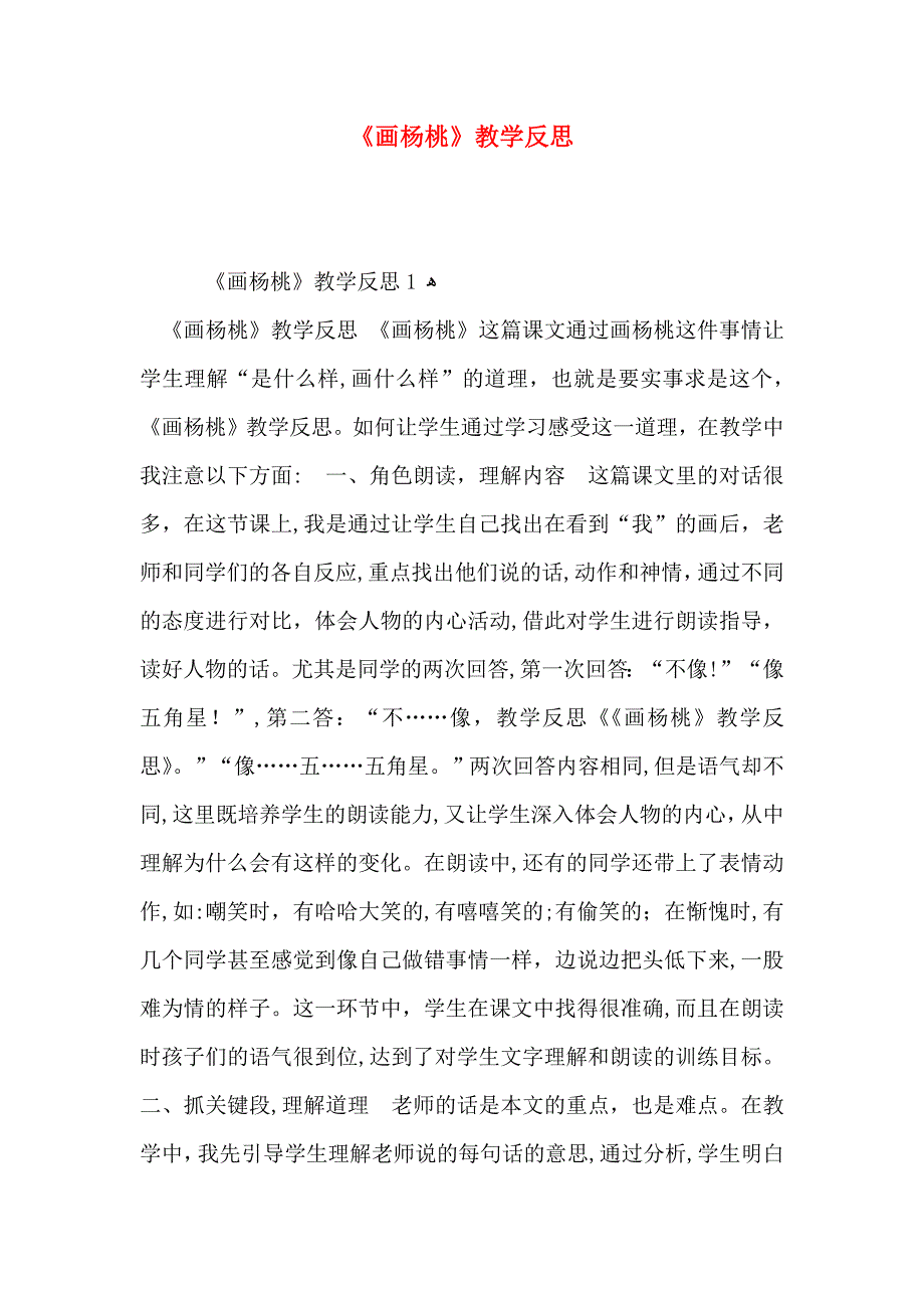 画杨桃教学反思_第1页