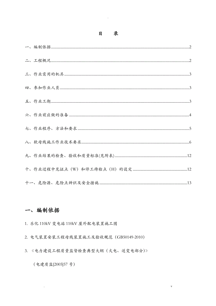 软母线安装施工组织设计_第1页