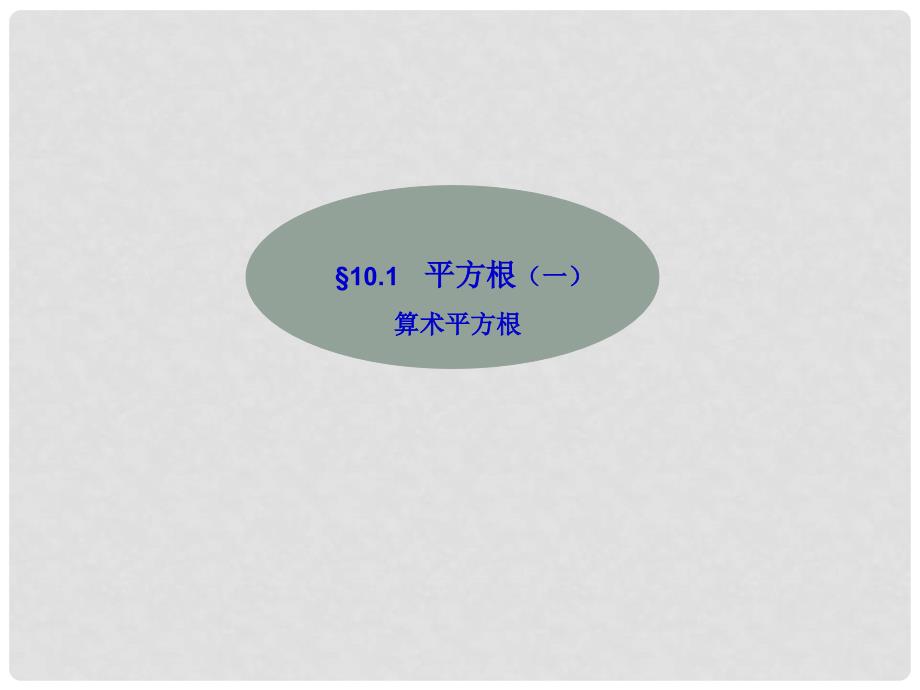 浙江省温岭市城南中学八年级数学 《算术平方根》课件_第1页