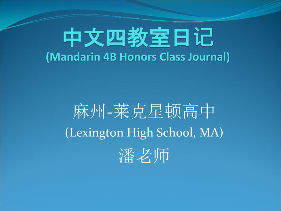 麻州莱克星顿高中LexingtonHghSchoolMA潘老师_第1页