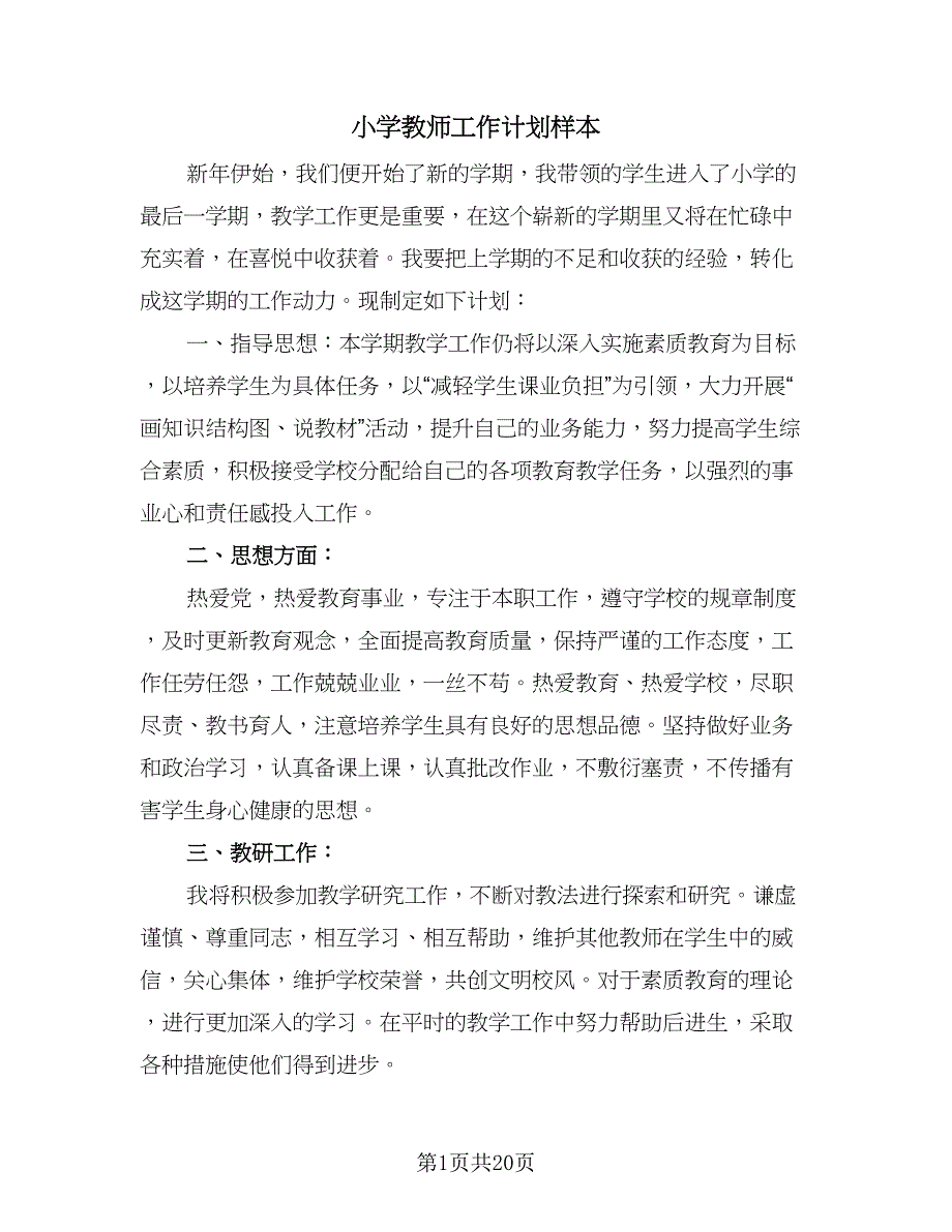 小学教师工作计划样本（9篇）.doc_第1页