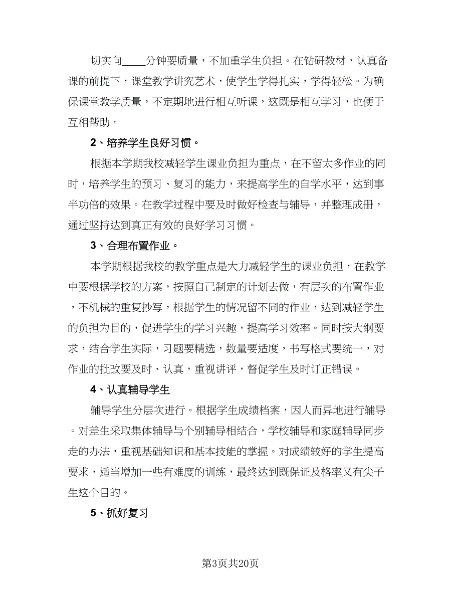 小学教师工作计划样本（9篇）.doc_第3页