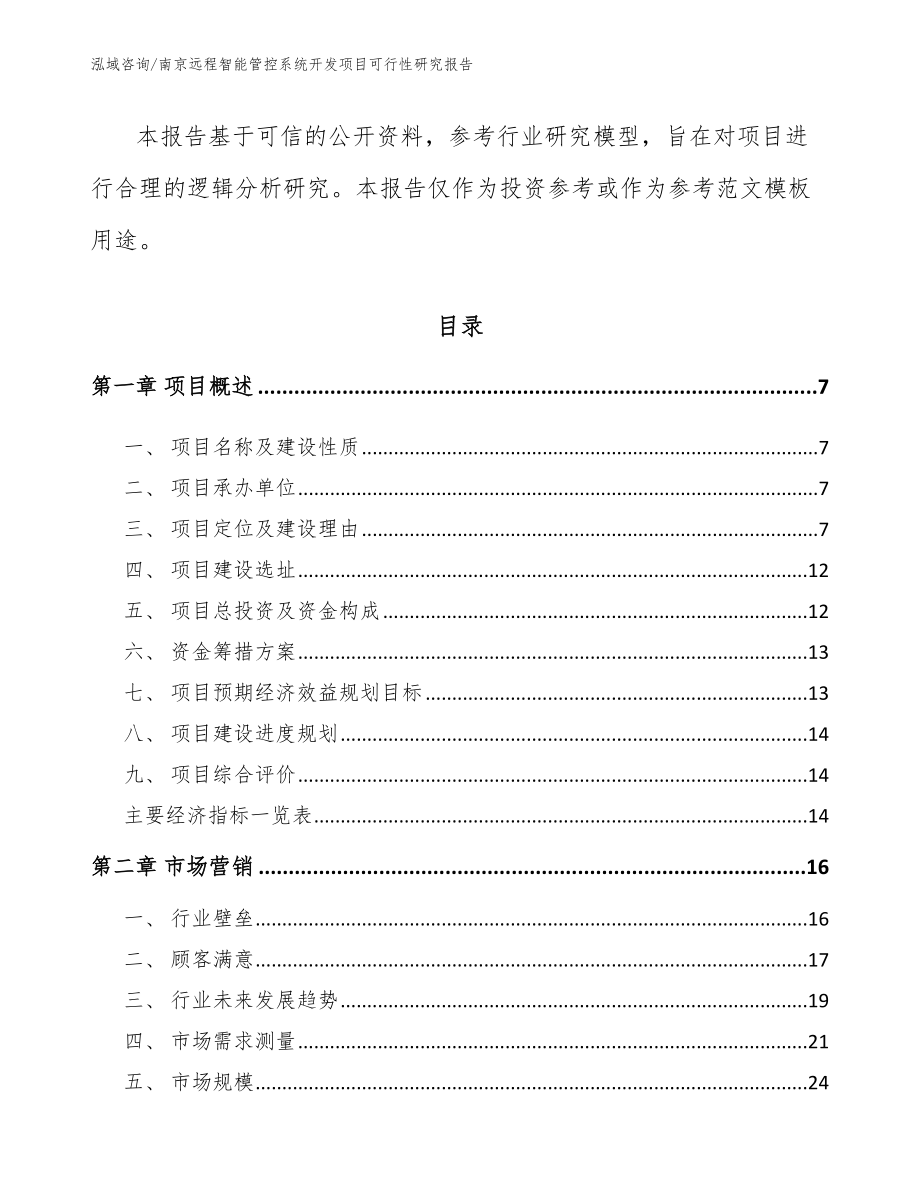 南京远程智能管控系统开发项目可行性研究报告【参考模板】_第2页