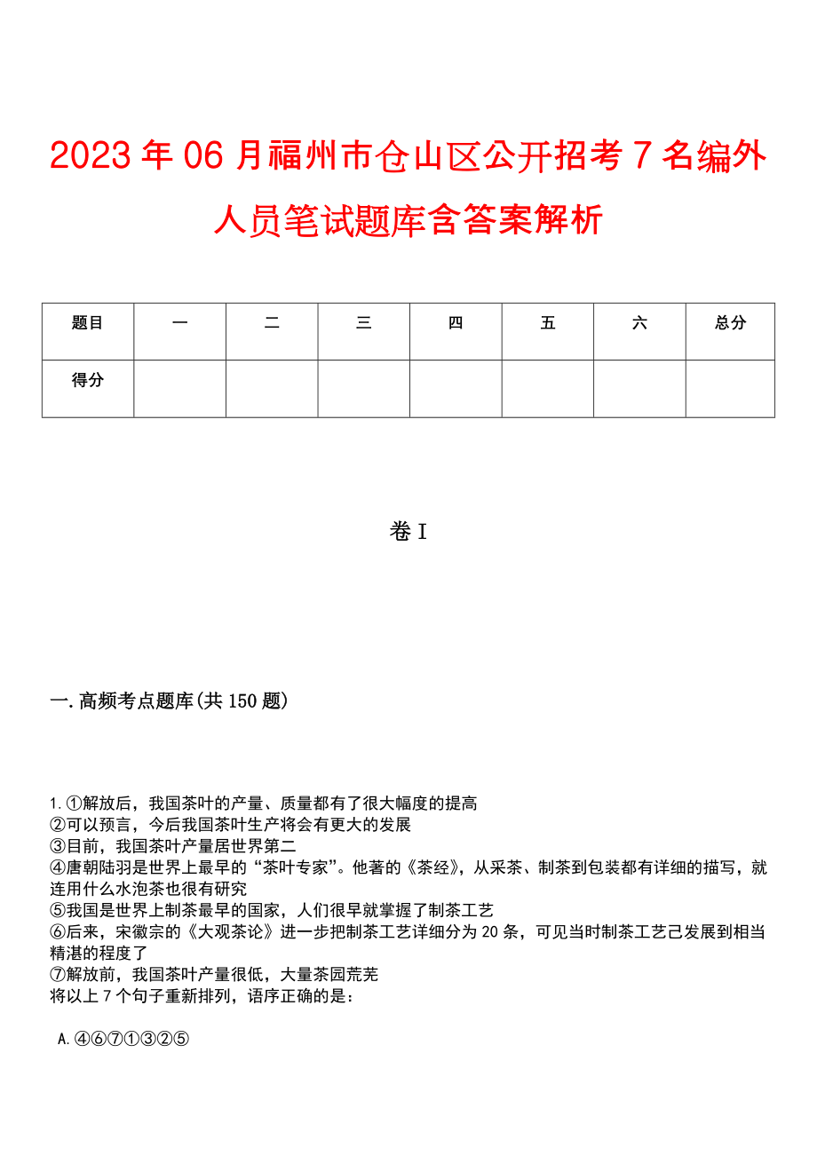 2023年06月福州市仓山区公开招考7名编外人员笔试题库含答案解析_第1页