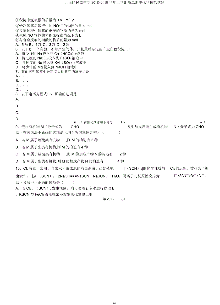 北辰区民族中学20182019学年上学期高二期中化学模拟题.doc_第2页