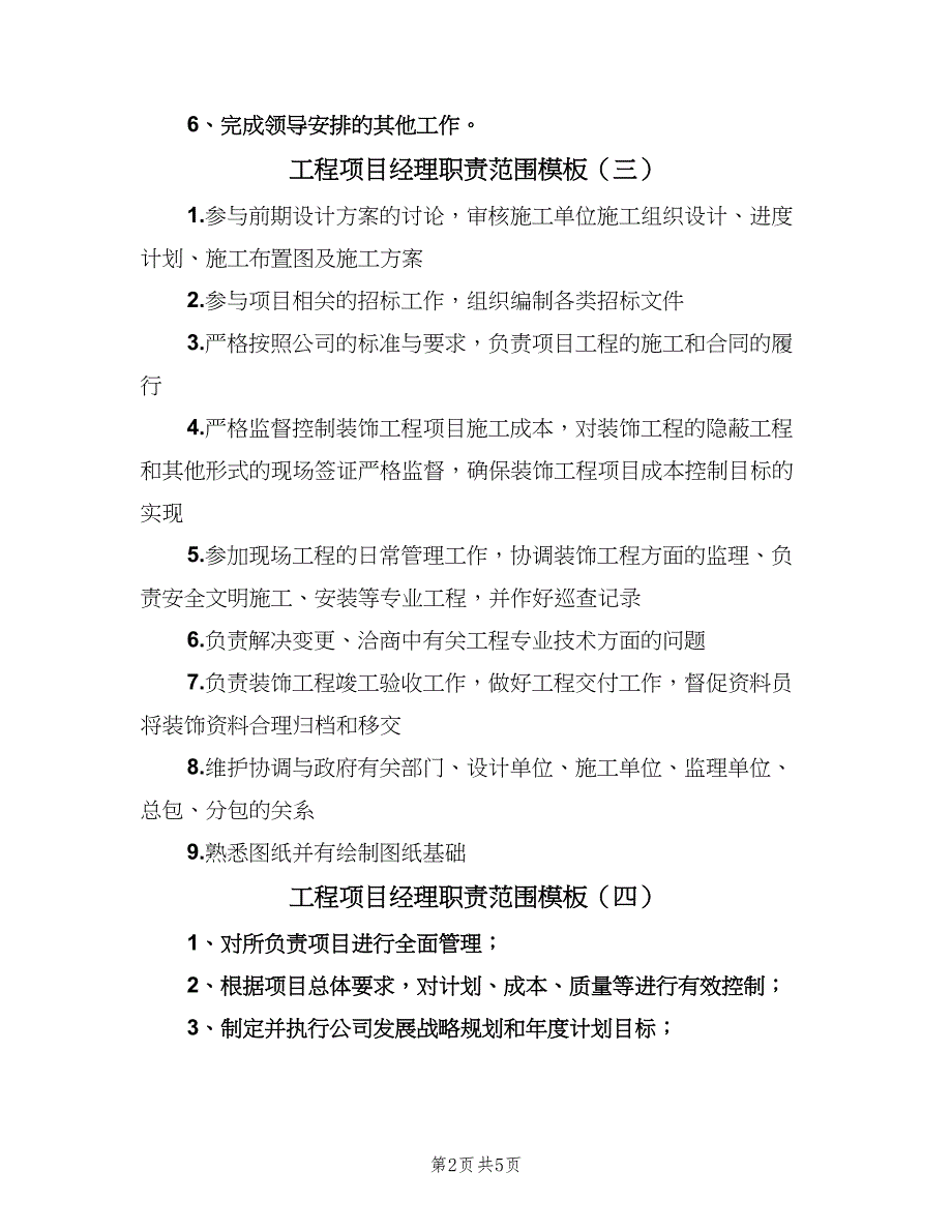 工程项目经理职责范围模板（七篇）_第2页