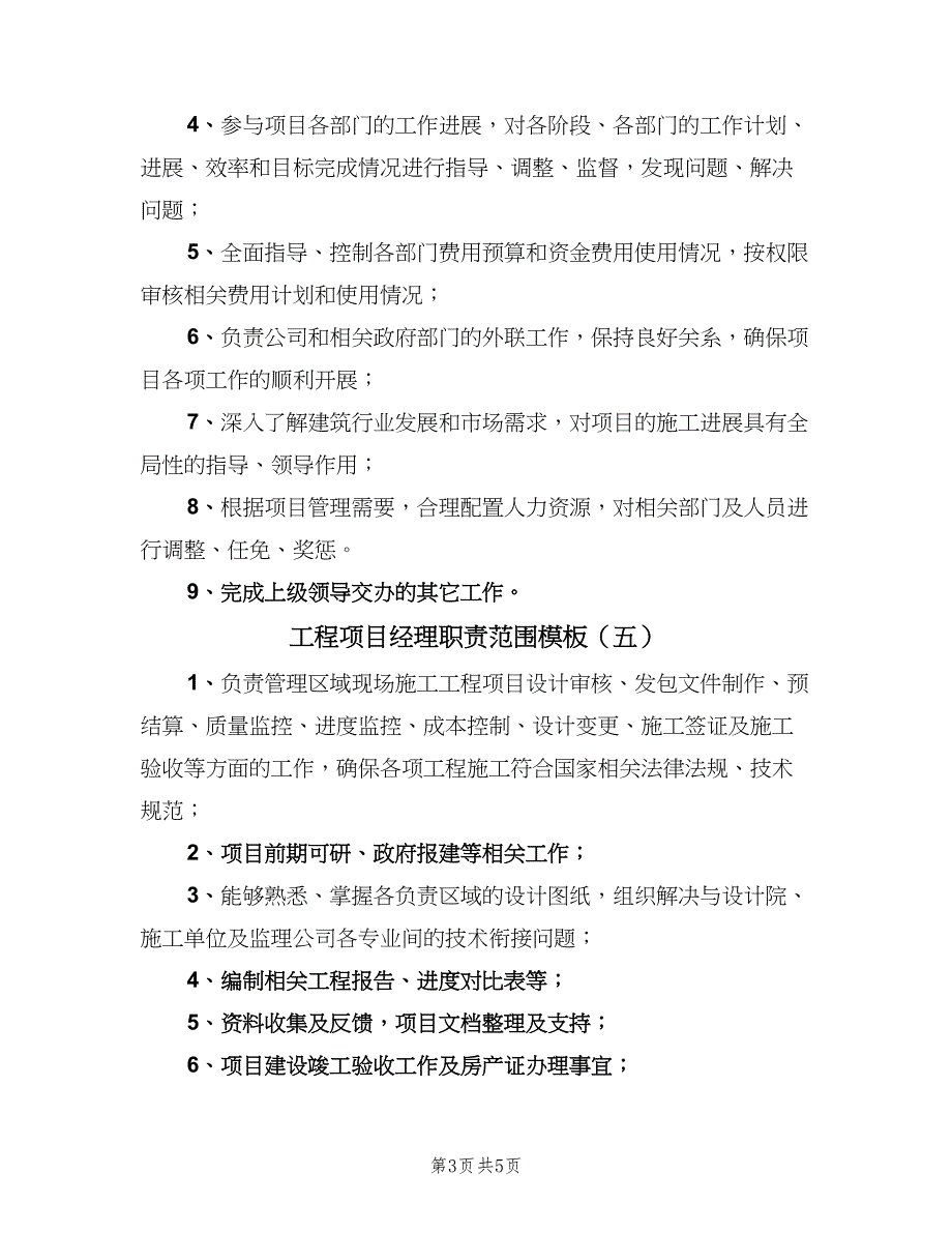 工程项目经理职责范围模板（七篇）_第3页