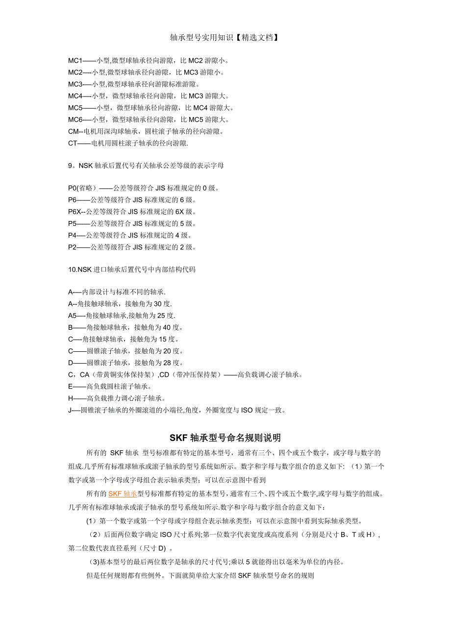 轴承型号实用知识【精选文档】_第3页