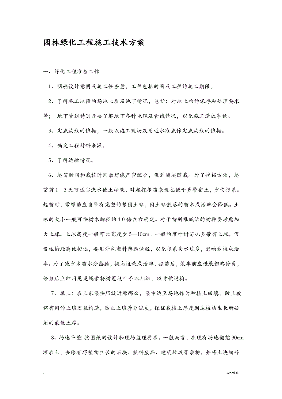 园林绿化施工技术方案设计_第1页