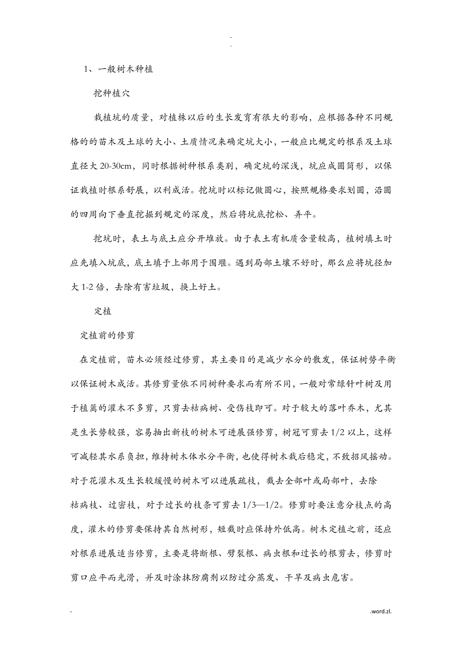 园林绿化施工技术方案设计_第3页