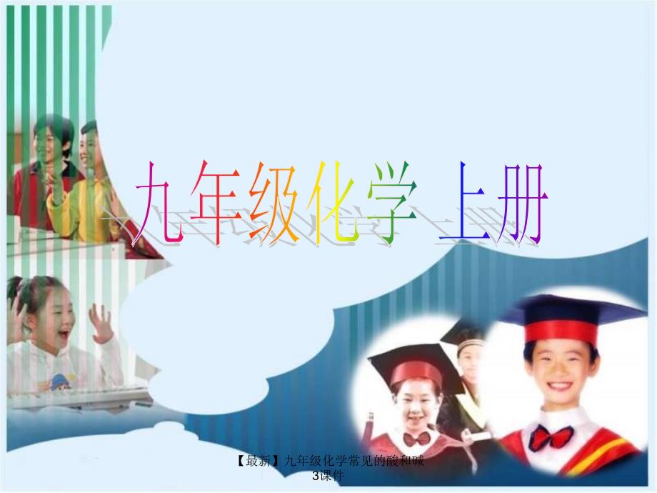 最新九年级化学常见的酸和碱3课件_第1页