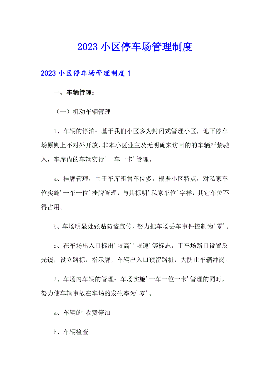 2023小区停车场管理制度_第1页