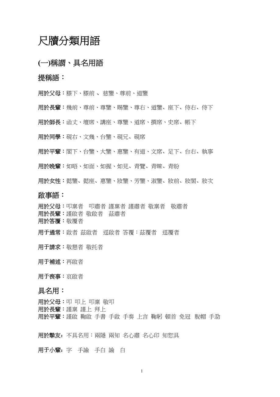 (精品)古人书信尺牍分类用语_第1页