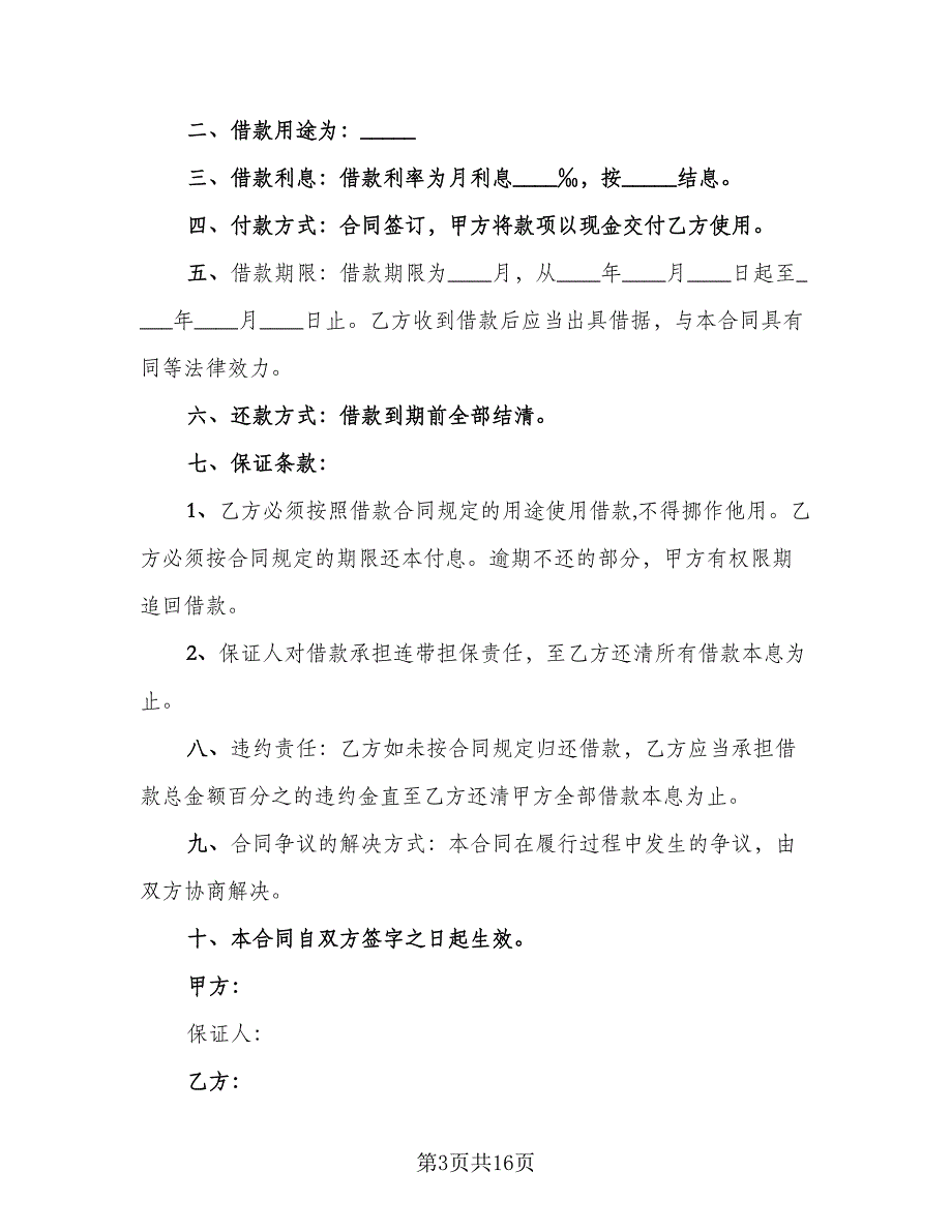 个人短期借款合同标准模板（八篇）_第3页