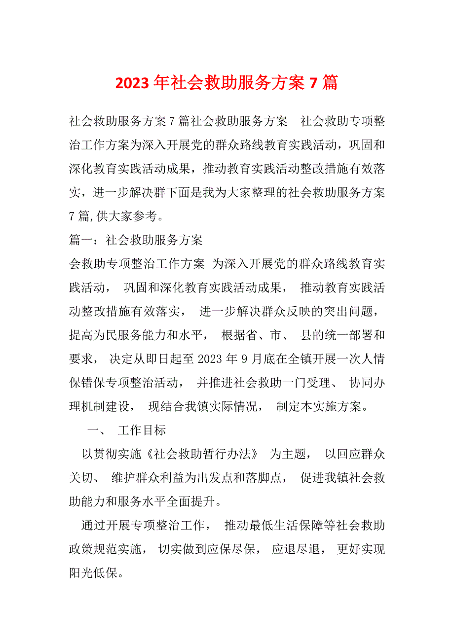 2023年社会救助服务方案7篇_第1页