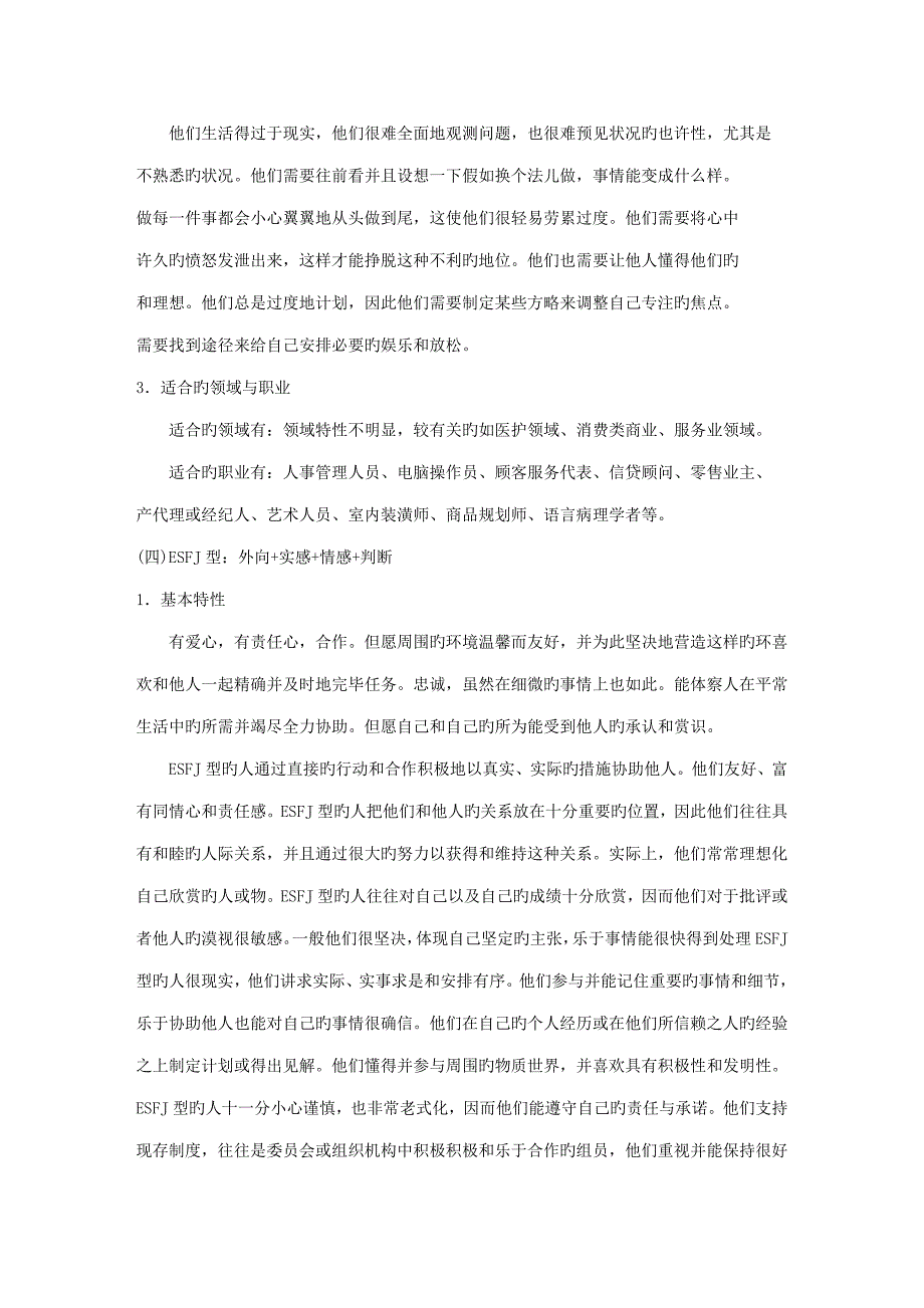 种性格类型特征及适合职业_第4页