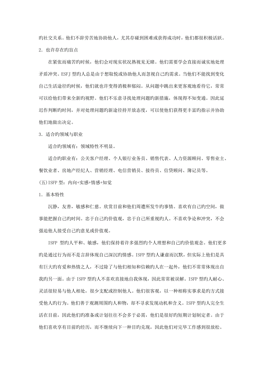 种性格类型特征及适合职业_第5页