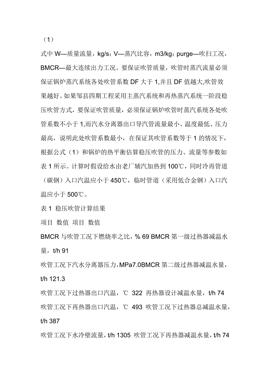 mw超超临界机组降压法蒸汽吹管实践【最新】_第3页