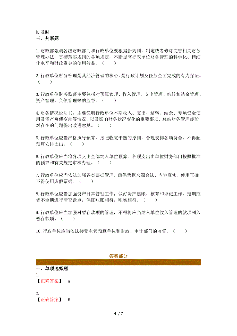 2013会计继续教育考试及答案 行政单位财务规则_第4页