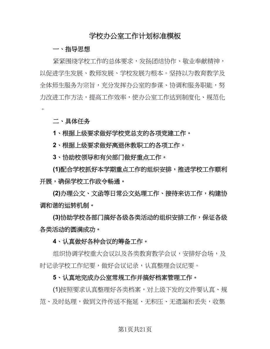 学校办公室工作计划标准模板（七篇）.doc_第1页