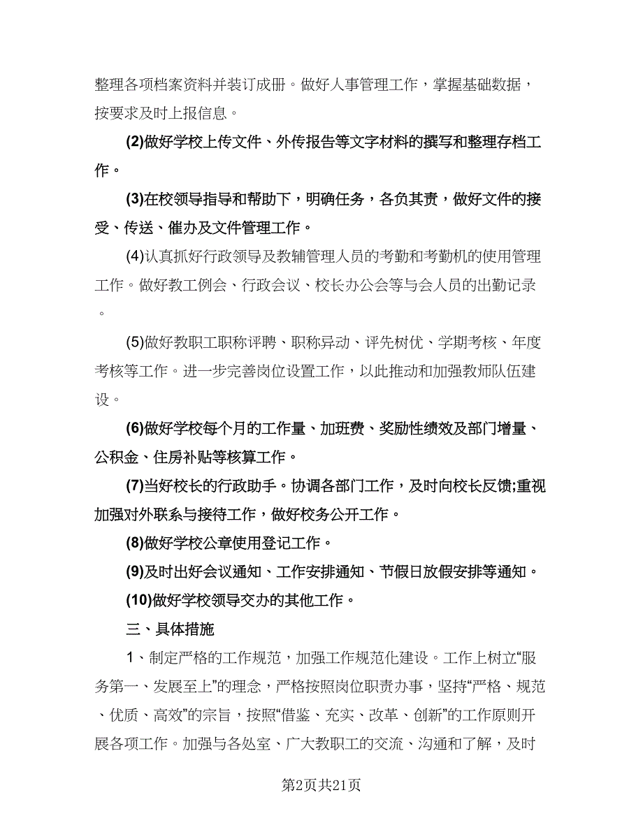 学校办公室工作计划标准模板（七篇）.doc_第2页