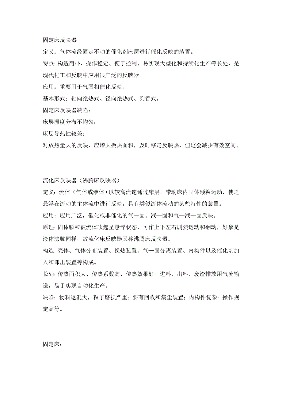 固定床-流化床-浆态床的优缺点_第1页