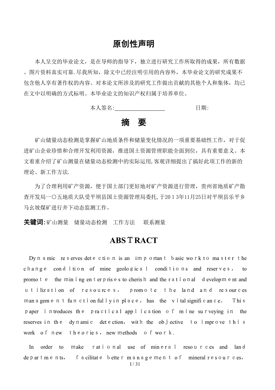 马幺坡煤矿储量动态监测探讨_第1页