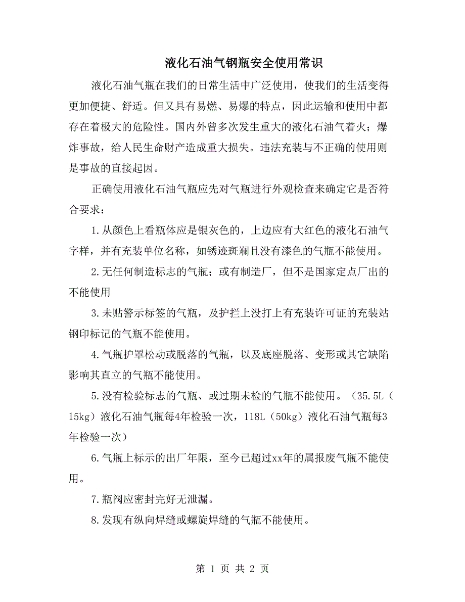 液化石油气钢瓶安全使用常识_第1页