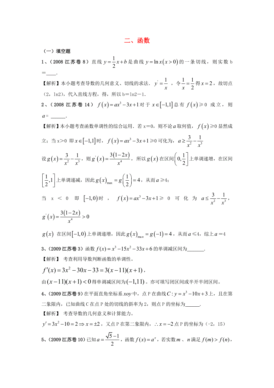 江苏省高考数学-真题分类汇编-函数_第1页