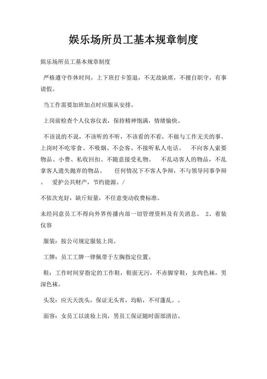 娱乐场所员工基本规章制度_第1页