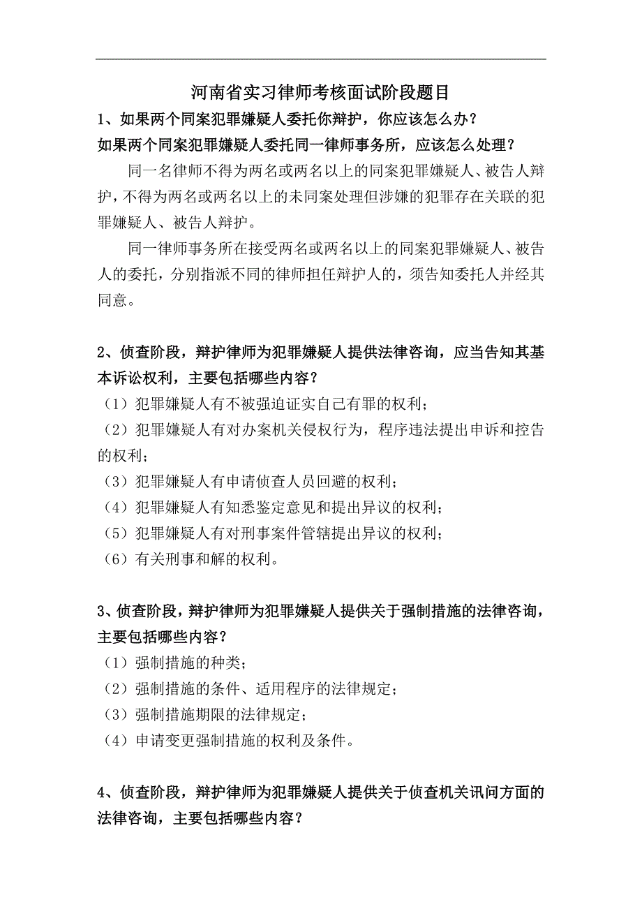 河南省实习律师考核面试阶段题库_第1页