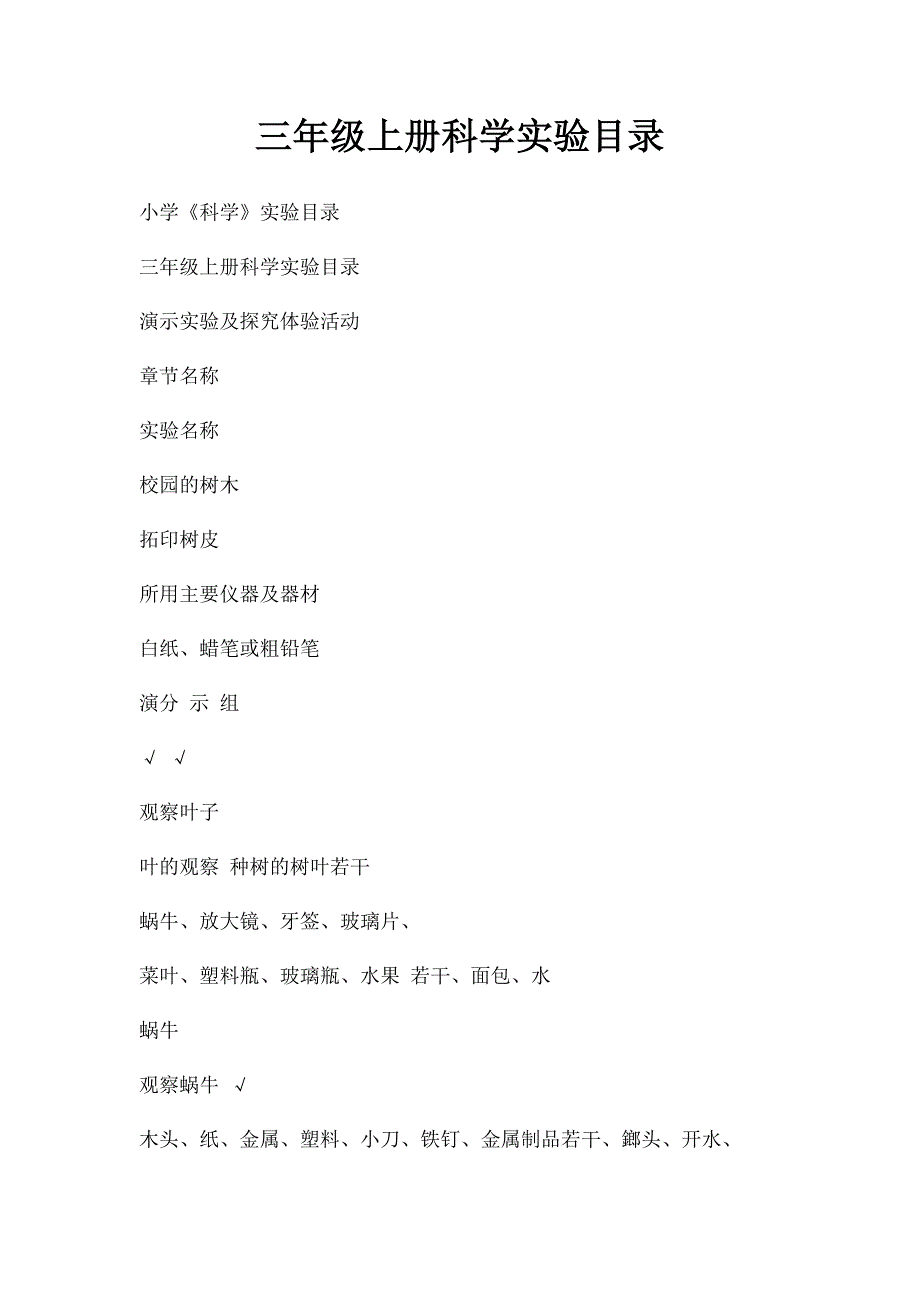三年级上册科学实验目录_第1页