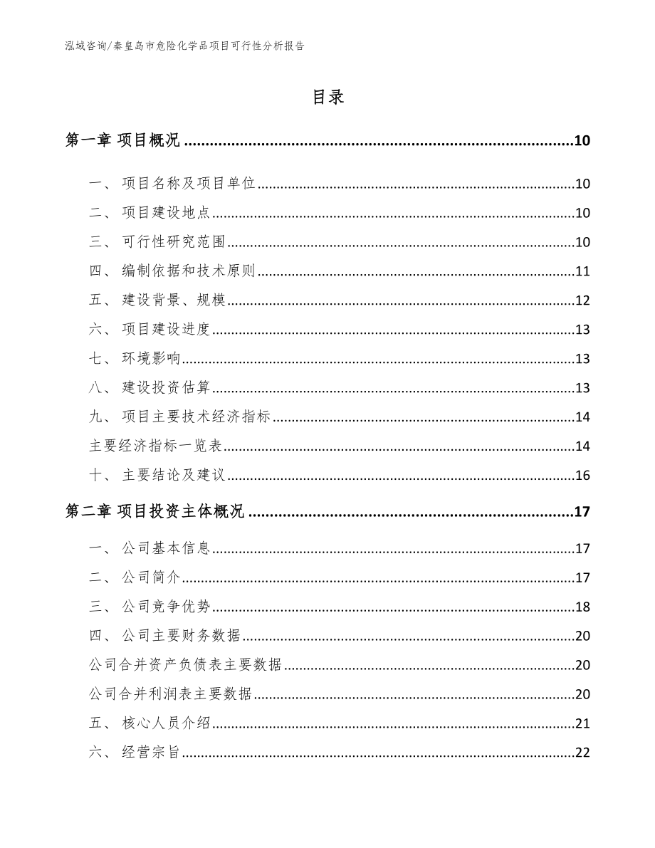 秦皇岛市危险化学品项目可行性分析报告模板_第2页