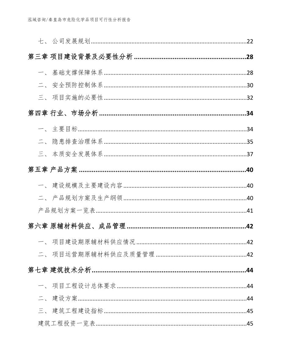 秦皇岛市危险化学品项目可行性分析报告模板_第3页
